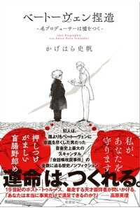 楽天kobo電子書籍ストア ベートーヴェン捏造 かげはら史帆 楽天kobo電子書籍ストア ベートーヴェン捏造 かげはら史帆